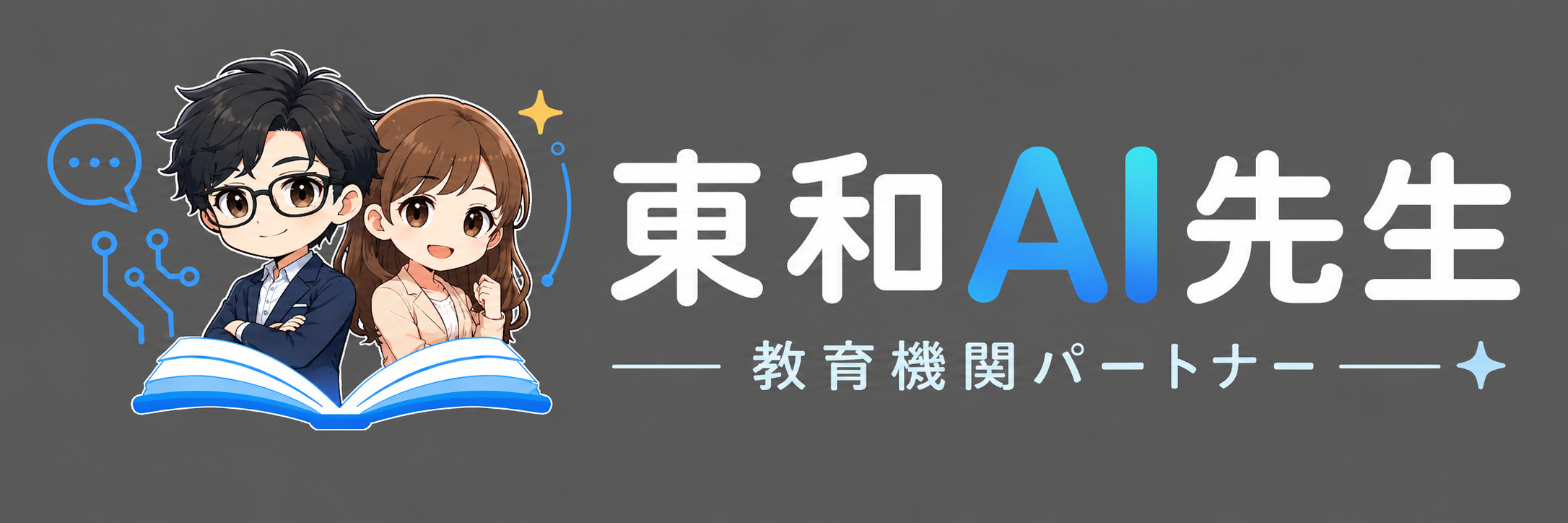 東和AI先生